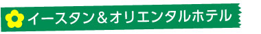 イースタン＆オリエンタルホテル