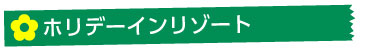 ホリデーインリゾート