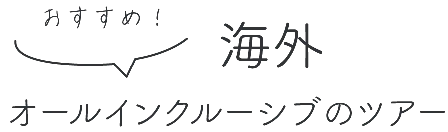 おすすめ！海外のオールインクルーシブツアー