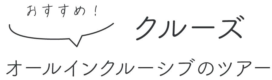 おすすめ！クルーズのオールインクルーシブツアー