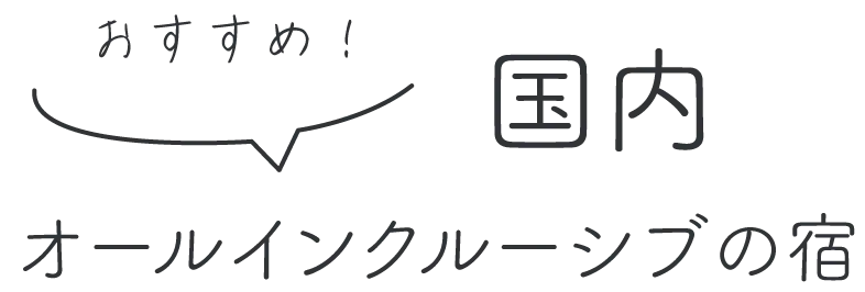 おすすめ！国内のオールインクルーシブ宿