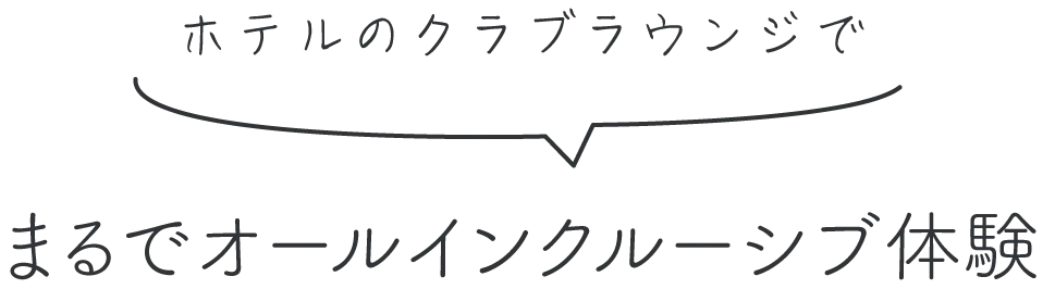ホテルのクラブラウンジでまるでオールインクルーシブ体験