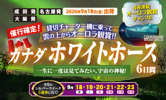 カナダ・ホワイトホース6日間