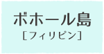 ボホール島