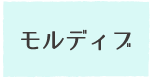 モルディブ