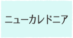 ニューカレドニア