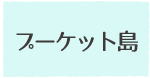 プーケット島