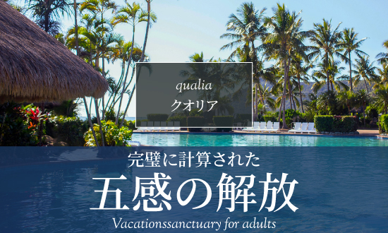 Exclusiveリゾート特集「qualia」
