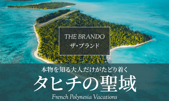 Exclusiveリゾート特集「the brando」