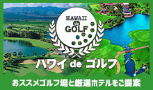 ハワイdeゴルフ