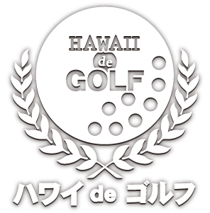 ハワイdeゴルフ