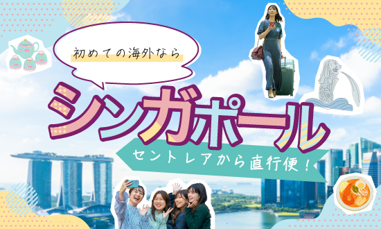 はじめての海外ならシンガポール