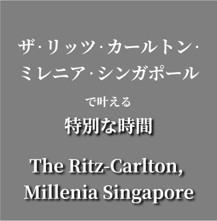 ザ・リッツ・カールトン・ミレニア・シンガポールで叶える特別な時間