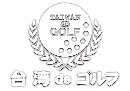 台湾deゴルフ