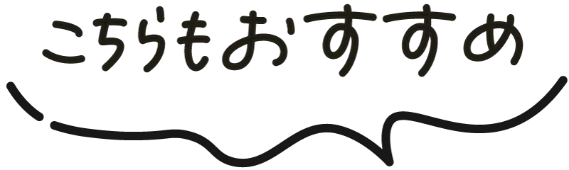 こちらもおすすめ