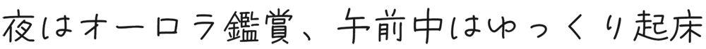 夜はオーロラ鑑賞、午前中はゆっくり起床