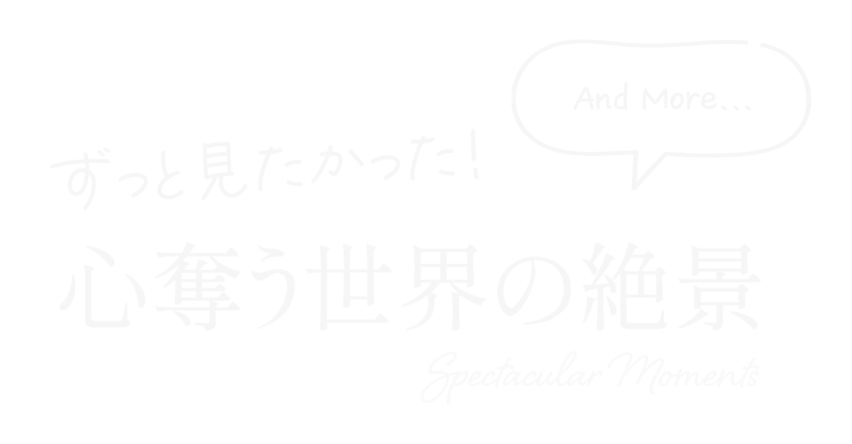 ずっと見たかった！心奪う世界の絶景 And more...
