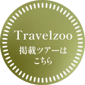 Travelzoo掲載ツアーはこちら