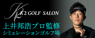 上井邦浩プロ監修 K2 GOLF SALON