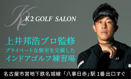 上井邦浩プロ監修シミュレーションゴルフ場 K2 GOLF SALON