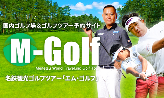 名鉄観光ゴルフツアー「M-Golf」国内ゴルフツアー