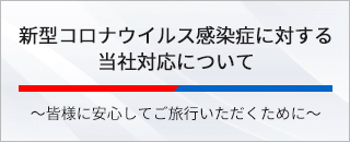 新型コロナウイルス感染症に対する当社対応について