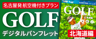 名古屋発 北海道編・デジタルパンフレット
