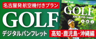 高知・鹿児島・沖縄編・デジタルパンフレット