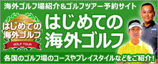 はじめての海外ゴルフ