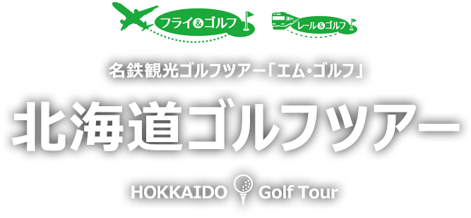 名鉄観光ゴルフツアー「エム･ゴルフ」北海道ゴルフツアー