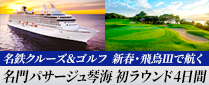 【名鉄クルーズ＆ゴルフ】新春・飛鳥Ⅲで航く洋上の休日と名門パサージュ琴海初ラウンド4日間 ～貸切タクシー付き～