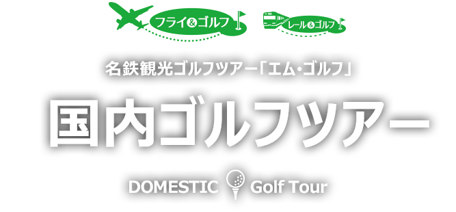 名鉄観光ゴルフツアー「M-Golf～エム･ゴルフ」国内ゴルフツアー