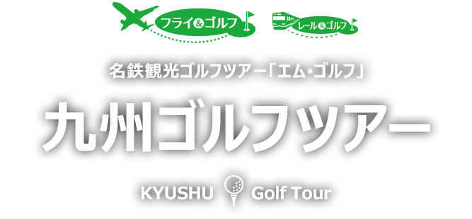名鉄観光ゴルフツアー「エム･ゴルフ」九州ゴルフツアー