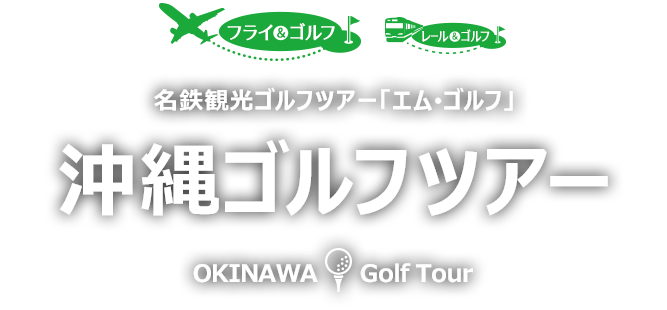 名鉄観光ゴルフツアー「エム･ゴルフ」沖縄ゴルフツアー