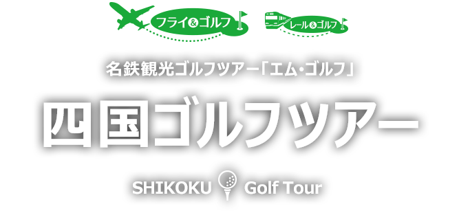名鉄観光ゴルフツアー「エム･ゴルフ」四国ゴルフツアー