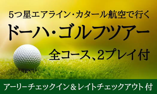 ★カタール・ドーハでゴルフ♪★ツアー発売開始！
