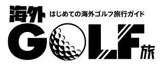 はじめての海外ゴルフ旅行ガイド