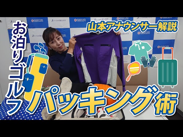 【YouTube】山本潤アナ解説！お泊まりゴルフのパッキング術