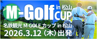 【M-GOLFカップin松山】2026開催決定！