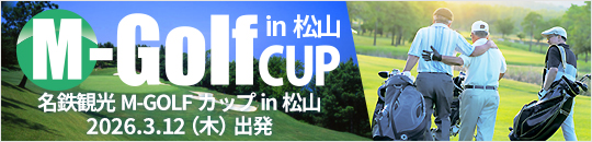 【M-GOLFカップin松山】2026開催決定！