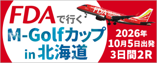 FDAで行く M-Golfカップ in 北海道