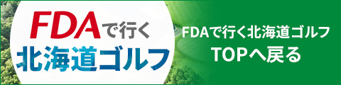 FDAで行く北海道ゴルフTOPへ戻る