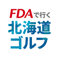 FDAで行く北海道ゴルフ