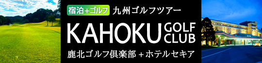 鹿北ゴルフ倶楽部