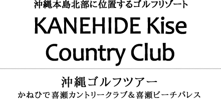 沖縄ゴルフツアー・沖縄本島北部に位置するゴルフリゾートかねひで喜瀬カントリークラブ＆喜瀬ビーチパレス