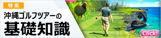 沖縄ゴルフツアーの基礎知識
