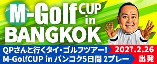 QPさんと行くタイゴルフツアー！【M-GOLFカップinバンコク】