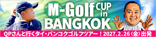 QPさんと行くタイゴルフツアー！【M-GOLFカップinバンコク】
