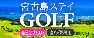 南国のリゾートコースでプレー！宮古島ゴルフツアー
