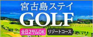 南国のリゾートコースでプレー！宮古島ゴルフツアー